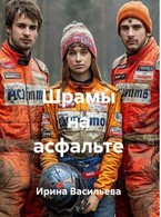 Шрамы на асфальте. — Irina Vasilyeva