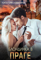 Блондинка в Праге — Наталия Левитина