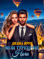Мои турецкие ночи — Диана Ярук