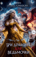 Три дракона для ведьмочки — Ирина Романова