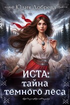 Иста: Тайна Темного леса — Юлия Добрева