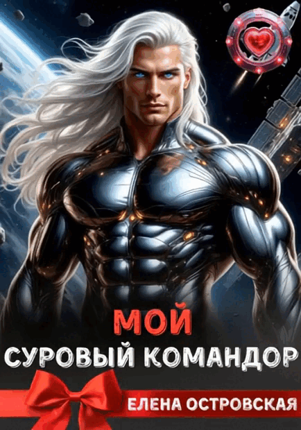 Мой суровый командор — Елена Островская