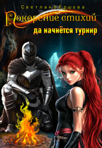 Покорение стихий: да начнется турнир! — Светлана Ершова