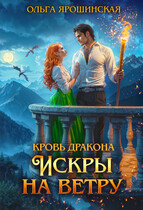 Кровь дракона. Искры на ветру — Ольга Ярошинская