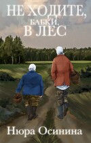 Не ходите, бабки, в лес — Нюра Осинина