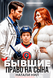 Бывшие. Право на сына — Натали НИЛ
