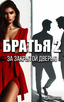 Братья 2. За закрытой дверью — Ада Цинова