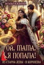 Ой, мама, я попала! Из старой девы — в королевы — Наталья Нежданова