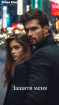 Защити меня — Юлия Мош