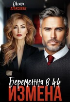 Измена. Беременна в 44 — Оксана Алексаева