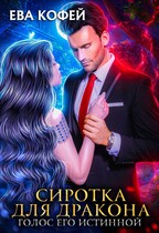 Сиротка для Дракона. Голос Его Истинной — ❤️Ева Кофей