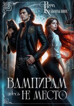 Вампирам здесь не место (приквел к циклу) — Римма Кульгильдина