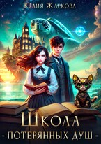 Школа «Потерянных душ» — Юлия Жаркова