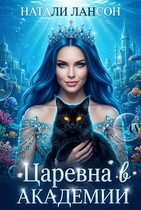 Царевна в академии — Натали Лансон