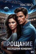 Прощание. Последний конфликт — Настя О.