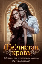 (Не)чистая кровь — Мелина Боярова