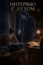Интервью с духом — Ольга Соколова