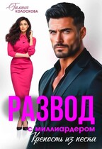 Развод с миллиардером. Крепость из песка. — Галина Колоскова