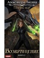 Темный мир. Книга 2. Возвращение — Лисина Александра