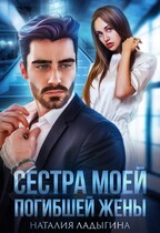 Сестра моей погибшей жены — Наталия Ладыгина