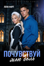 Почувствуй мою боль — Лена Фарт