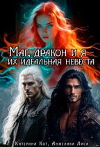 Маг, дракон и я, их идеальная невеста — Анжелика Лиса, Катерина Кот