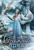 Снежная фея — Милена Романова