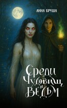 Среди чудовищ и ведьм — Анна Бруша