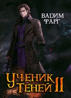 Ученик Теней 2 — Вадим Фарг