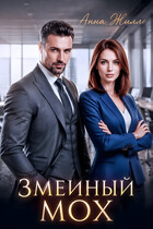 Змеиный мох — Анна Жилло