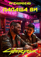 Папаша Ви — Ryzhundead