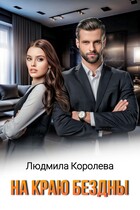 На краю бездны — Людмила Королева