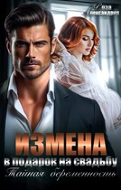 Измена в подарок на свадьбу. Тайная беременность — Роза Александрия