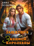 Защитник для Змеиной Королевны — Анна Осокина