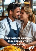 Жизнь после измены. Мой новый муж итальянец — Барбара Баррел