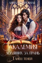 Академия ходящих за грань. Танец теней — Анна Безбрежная
