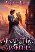 Лекарство для дракона — Ингрида Пюли