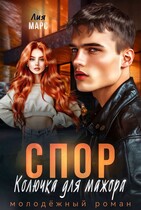 Спор. Колючка для мажора — Лия Марс