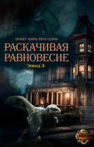 Раскачивая равновесие. Эпизод 3 — Проект «Миры пяти солнц»