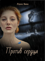 Против сердца — Лана Эмм
