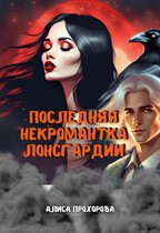 Последняя некромантка Лонсгардии — Алиса Прохорова