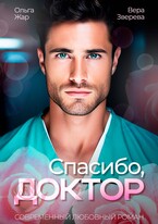 Спасибо, доктор — Вера Зверева