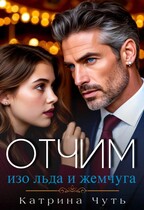 Отчим изо льда и жемчуга — Катрина Чуть