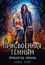 Присвоенная Тёмным. Проклятая Любовь — Анна Герр