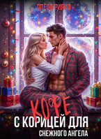 Кофе с корицей для снежного ангела — Олеся Рияко