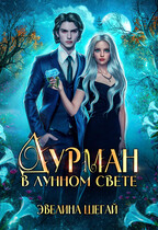 Дурман в лунном свете — Эвелина Шегай