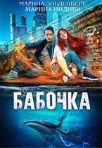 Бабочка — Марина Индиви
                                                                                                            
                                                                                                                                                                                                                                        ,
                                                                
                                                                                                                                            Марина Эльденберт