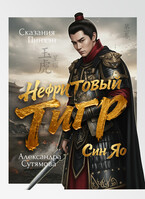 Нефритовый Тигр — Александра Сутямова