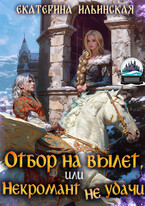 Отбор на вылет, или Некромант неудачи — Екатерина Ильинская