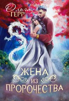 Попаданка для Принца, или Жена из пророчества — Ольга Герр